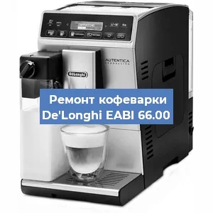 Декальцинация   кофемашины De'Longhi EABI 66.00 в Санкт-Петербурге